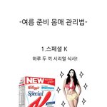 여름이 <b>온다</b> .. 비키니 입기 위한  나만의방법