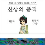 지나가다 본 웹툰 공감 100배