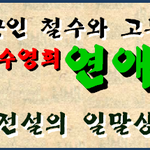 일말상초, 살아남은 커플들의 현명한 대처법.