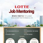부산 사시는 분들~ 롯데 계열사 관심있으시면 롯데 잡 멘토링 신청하세요...
