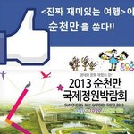 [페이스북] 순천박람회 공짜로 보내준대요~