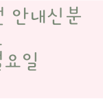 <b>돈</b> 무조건 <b>내라</b>! 강압적인 스승의 날