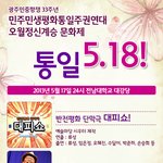 민권연대 <b>오월</b>정신계승 문화제 '통일 518'