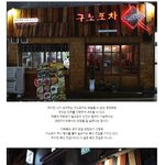 성공적인 실내포차, 포차창업의 조건- 포장마차 <b>구노</b>포차