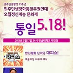 민권연대 <b>오월</b>정신 계승 문화제 [통일5.18]-수정