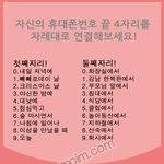 전화번호 <b>끝</b> 4<b>자리</b> 연결하기 ㅋㅋㅋㅋㅋ