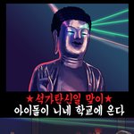 <b>석가</b>탄신일 맞이  아이돌이 니네 학교에 온다
