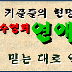 <b>일말</b>상초, 소름끼치게 무서운 군대 미신 깨부시는 법