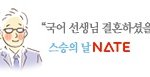 <b>스승</b>의 날의 의미는..?