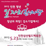 2013 인천 청년 일자리 한마당이 열립니다!