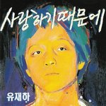 용준형, <b>하연수</b>말고 원곡이 더 대박임...