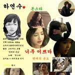 <b>하연수</b> 미친거 아님?!