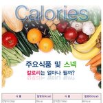 <b>각종</b> 음식,과일 칼로리표!