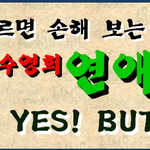 연애병법] 안심시키고 허를 찌르는 <b>yes</b> but 대화법 (꼭 읽어보도록...