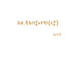 애<b>모리</b> 웹툰 20화(상)