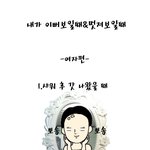 내가 가장 잘나 보일때는 <b>언제</b>지