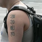 재미있는 외국인의 한글 <b>타투</b>