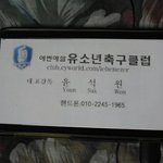 윤석원 유소년 축구 교실 <b>명함</b>