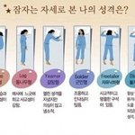 잠자는 자세로 알아보는 나의 성격
