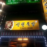 잠실역맛집 ! 대박맛집 신천<b>족발</b>
