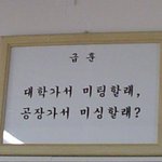 <b>재치</b> 넘치는 학교 급훈 모음