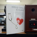 의학도를 꿈꾸는 친구들에게