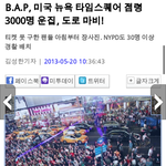 미국 타임스퀘어에 3000명운집하게한 아이돌