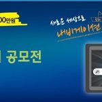 미래의 내비게이션과 블랙박스는?  현대엠엔소프트 아이디어 공모전