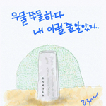우물쭈물하다...