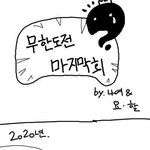 무한도전 <b>마지막회</b>