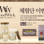 [woodwick] <b>우드</b>윅 체험단