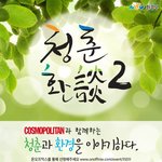 청춘환담2 참여하면 경품을 받을 수 있다?