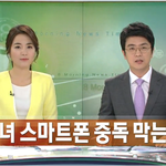 아이들 스마트폰 중독 문제네요