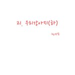 애<b>모리</b> 웹툰 21화(하편)