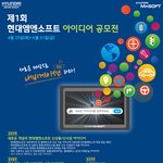 대학생 공모전 , 현대<b>앰</b>엔소프트 아이디어 공모전