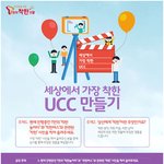 착한 <b>ucc</b> 콘테스트, 들어보셨어요?