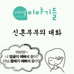 <b>적절</b>치 못한 신혼부부의 대화~