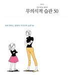 아이 망치는 엄마의 무<b>의식적</b> 습관 50가지.jpg