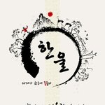 아시나요? 6월 1일 글로벌 행사 '한울'에 여러분을 <b>초대</b>합니다! 