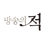 방송의 적   이제는 <b>방적</b>이라 불러라