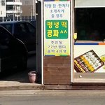 미친 떡 <b>장사</b>.
