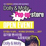 부산 롯데백화점 돌리앤몰리 [김기열 팬사인회]