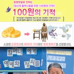 위안부할머님들과 함께 하는 100원의 기적!