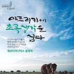 세렝게티 초원을 직접 만나볼수 있는 기회! 에코다이나믹스 원정대로...