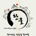 우리나라의 <b>전통</b> 어디까지 알고 계신가요? - <b>전통</b> 체험 축제 '한울'에...