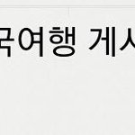 중국 여행~ 알고 갑시다!!!