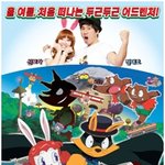 6월 우리가족 추천 영화! <쾌걸 조로리의 대대대대모험>