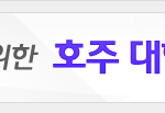 [테마별] 호주-수험생을 위한 호주 대학<b>진학</b>!