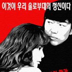 우리는 <b>무적</b>의 솔로부대다