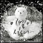 이별이 싫다 - "김동희" (싱글 A Poetry Whisper)